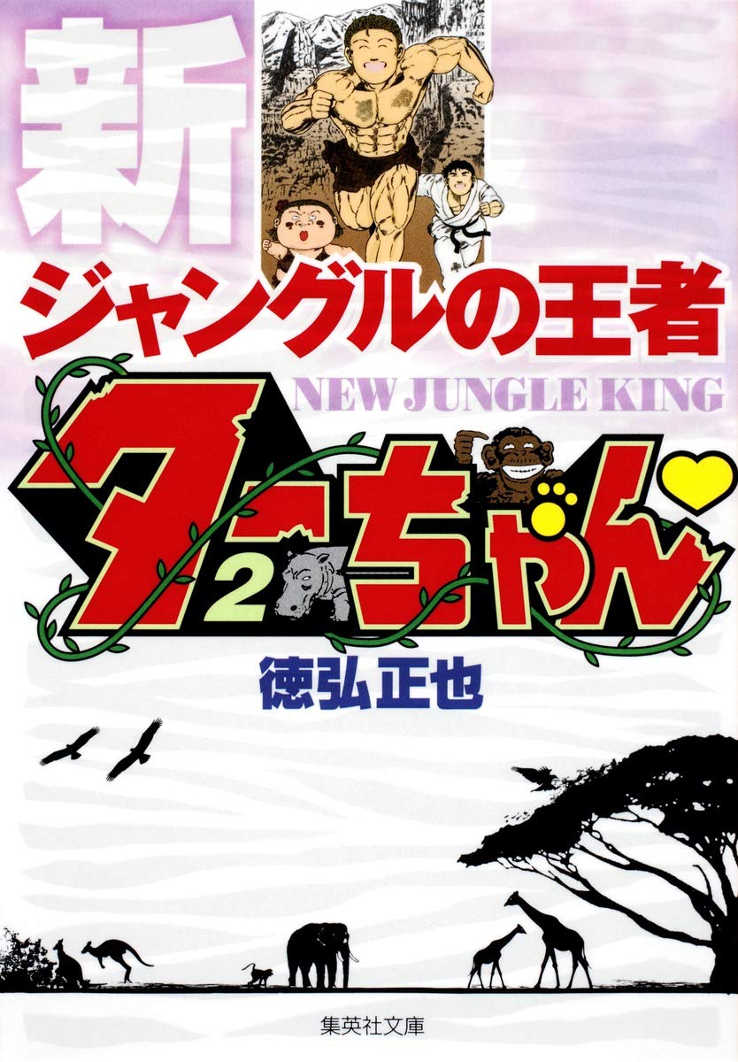 新ジャングルの王者 ターちゃん 2 (集英社文庫(コミック版)) | 徳弘 正